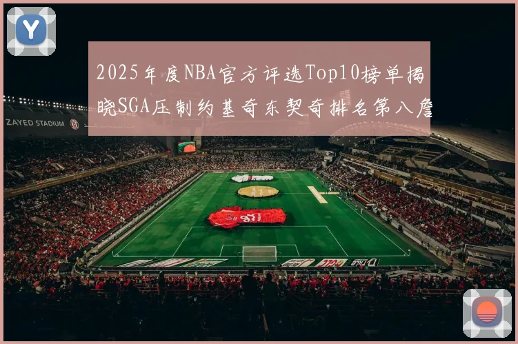 2025年度NBA官方评选Top10榜单揭晓SGA压制约基奇东契奇排名第八詹姆斯杜兰特均未入选