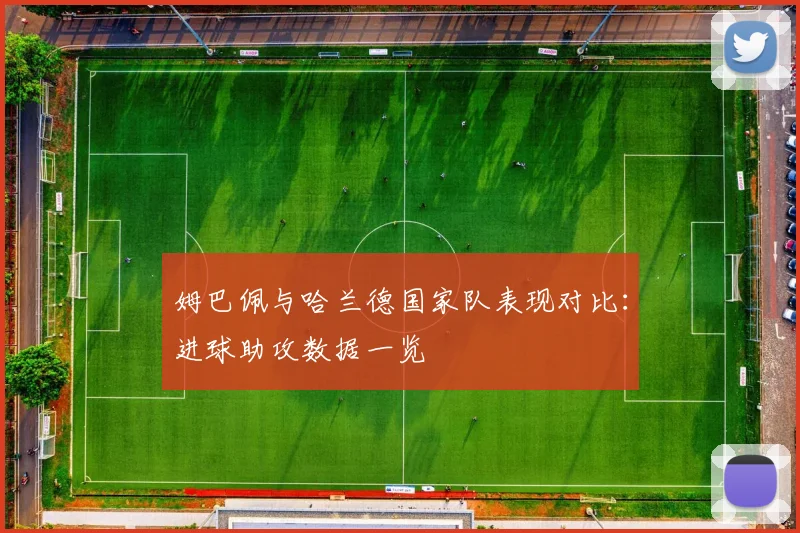 姆巴佩与哈兰德国家队表现对比：进球助攻数据一览