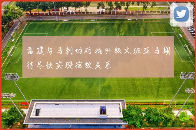 雷霆与马刺的对抗升级文班亚马期待尽快实现宿敌关系
