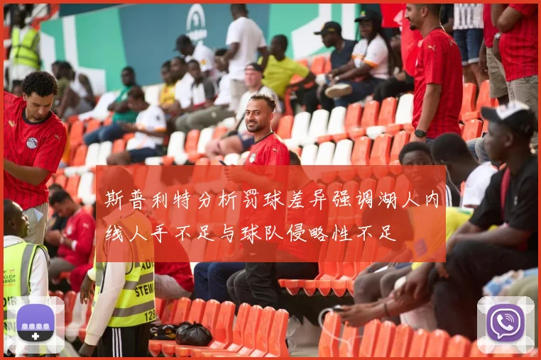 斯普利特分析罚球差异强调湖人内线人手不足与球队侵略性不足