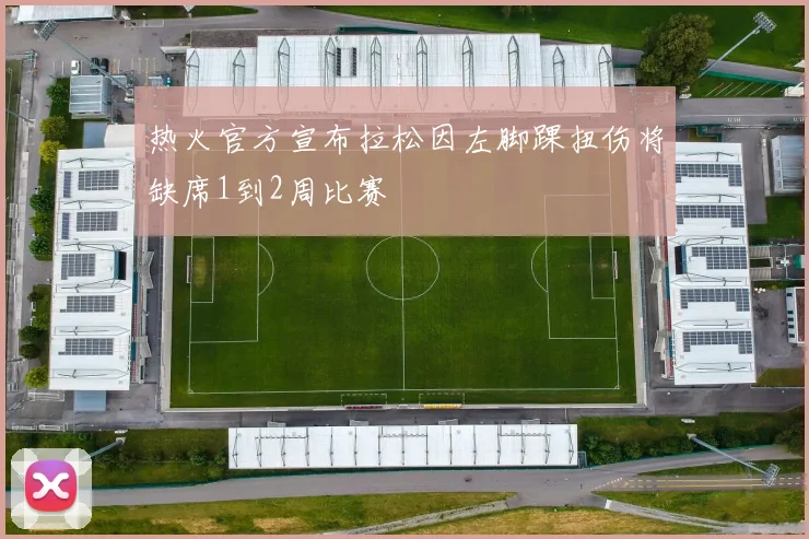 热火官方宣布拉松因左脚踝扭伤将缺席1到2周比赛