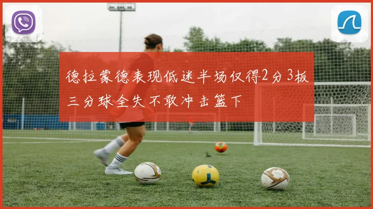 德拉蒙德表现低迷半场仅得2分3板三分球全失不敢冲击篮下