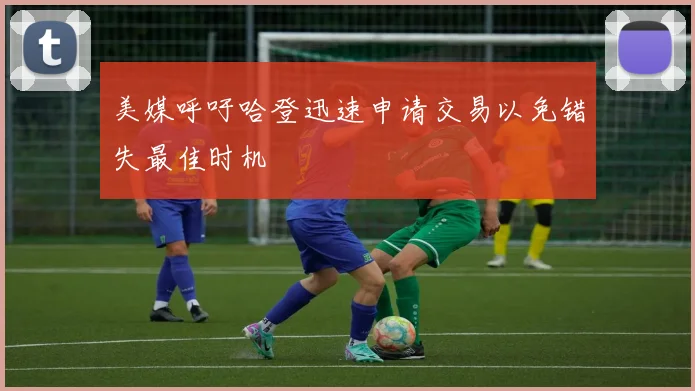 美媒呼吁哈登迅速申请交易以免错失最佳时机