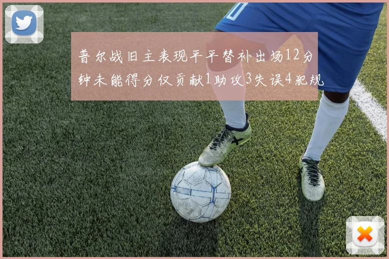 普尔战旧主表现平平替补出场12分钟未能得分仅贡献1助攻3失误4犯规